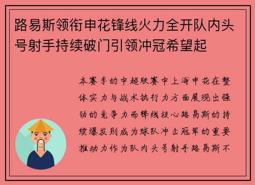 路易斯领衔申花锋线火力全开队内头号射手持续破门引领冲冠希望起