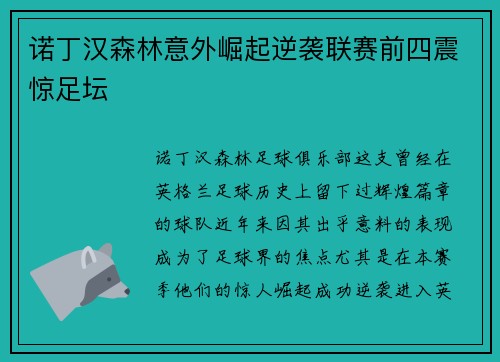 诺丁汉森林意外崛起逆袭联赛前四震惊足坛