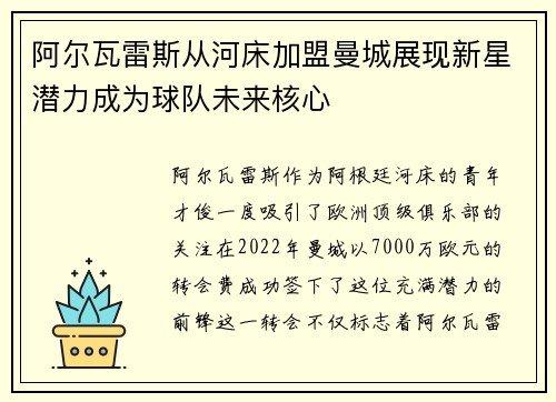 阿尔瓦雷斯从河床加盟曼城展现新星潜力成为球队未来核心