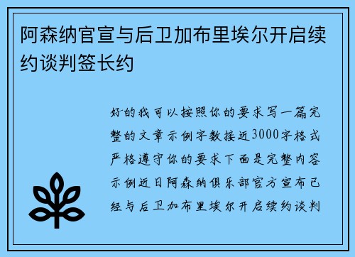 阿森纳官宣与后卫加布里埃尔开启续约谈判签长约