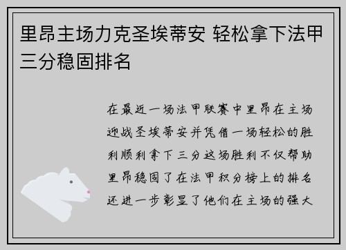 里昂主场力克圣埃蒂安 轻松拿下法甲三分稳固排名
