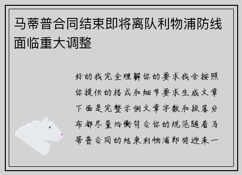 马蒂普合同结束即将离队利物浦防线面临重大调整