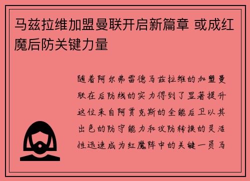 马兹拉维加盟曼联开启新篇章 或成红魔后防关键力量