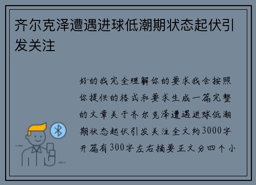 齐尔克泽遭遇进球低潮期状态起伏引发关注