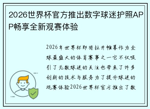 2026世界杯官方推出数字球迷护照APP畅享全新观赛体验 2026世界杯官方推出数字球迷护照APP畅享全新观赛体验