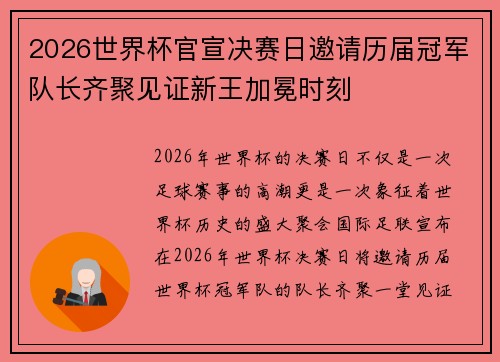 2026世界杯官宣决赛日邀请历届冠军队长齐聚见证新王加冕时刻