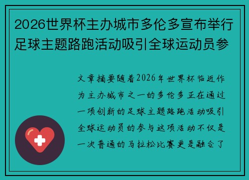 2026世界杯主办城市多伦多宣布举行足球主题路跑活动吸引全球运动员参与