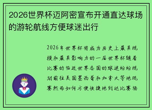 2026世界杯迈阿密宣布开通直达球场的游轮航线方便球迷出行 2026世界杯迈阿密宣布开通直达球场的游轮航线方便球迷出行