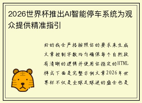 2026世界杯推出AI智能停车系统为观众提供精准指引