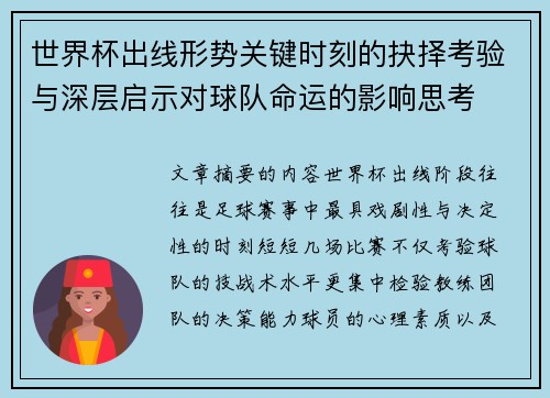 世界杯出线形势关键时刻的抉择考验与深层启示对球队命运的影响思考