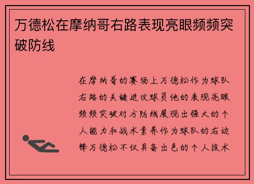 万德松在摩纳哥右路表现亮眼频频突破防线 万德松在摩纳哥右路表现亮眼频频突破防线