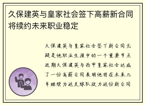 久保建英与皇家社会签下高薪新合同将续约未来职业稳定