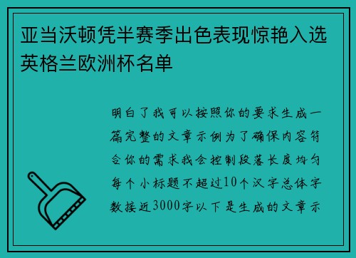 亚当沃顿凭半赛季出色表现惊艳入选英格兰欧洲杯名单
