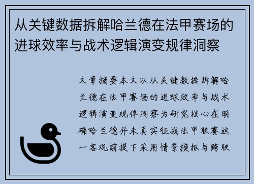 从关键数据拆解哈兰德在法甲赛场的进球效率与战术逻辑演变规律洞察