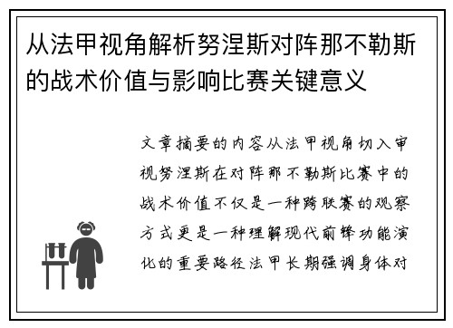 从法甲视角解析努涅斯对阵那不勒斯的战术价值与影响比赛关键意义 从法甲视角解析努涅斯对阵那不勒斯的战术价值与影响比赛关键意义