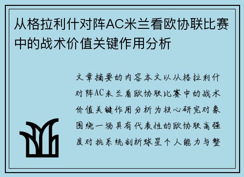 从格拉利什对阵AC米兰看欧协联比赛中的战术价值关键作用分析 从格拉利什对阵AC米兰看欧协联比赛中的战术价值关键作用分析
