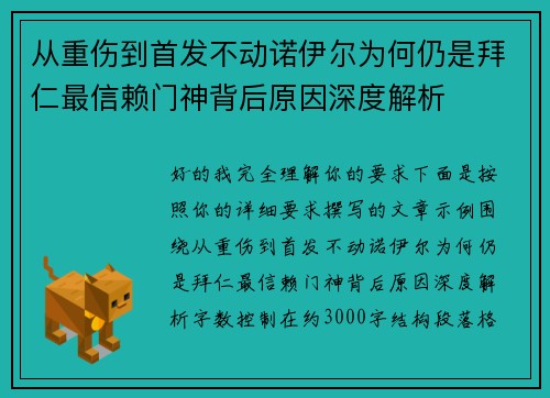 从重伤到首发不动诺伊尔为何仍是拜仁最信赖门神背后原因深度解析
