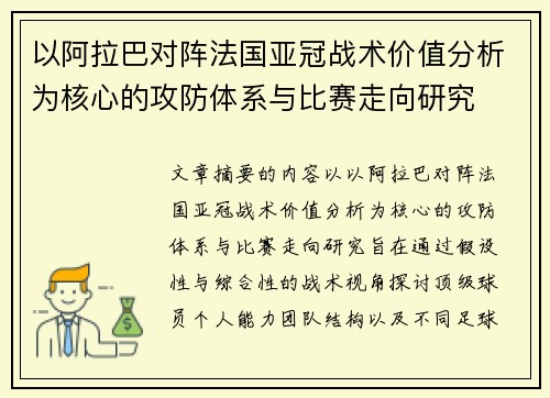 以阿拉巴对阵法国亚冠战术价值分析为核心的攻防体系与比赛走向研究