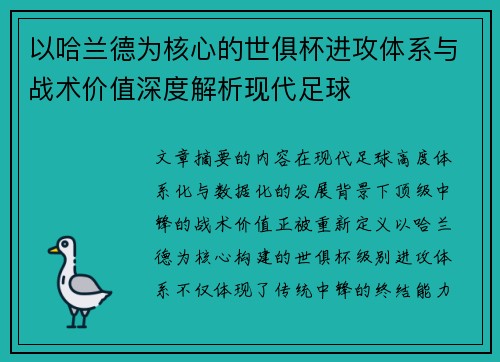 以哈兰德为核心的世俱杯进攻体系与战术价值深度解析现代足球