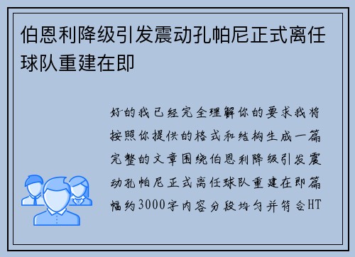 伯恩利降级引发震动孔帕尼正式离任球队重建在即 伯恩利降级引发震动孔帕尼正式离任球队重建在即