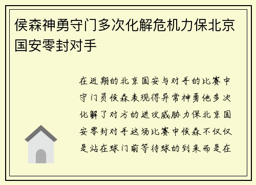侯森神勇守门多次化解危机力保北京国安零封对手