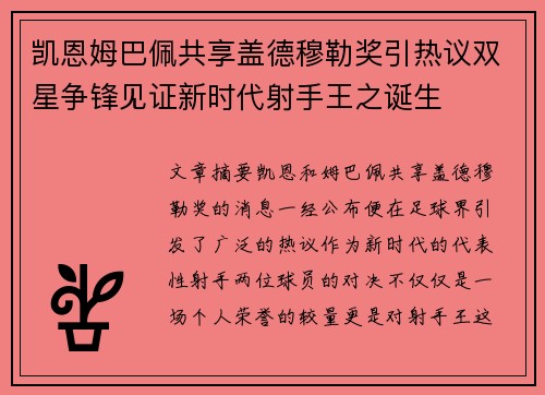 凯恩姆巴佩共享盖德穆勒奖引热议双星争锋见证新时代射手王之诞生