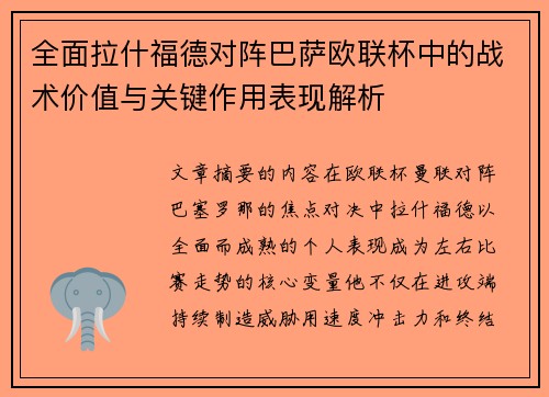 全面拉什福德对阵巴萨欧联杯中的战术价值与关键作用表现解析 全面拉什福德对阵巴萨欧联杯中的战术价值与关键作用表现解析