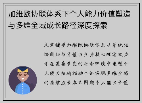 加维欧协联体系下个人能力价值塑造与多维全域成长路径深度探索