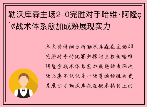 勒沃库森主场2-0完胜对手哈维·阿隆索战术体系愈加成熟展现实力