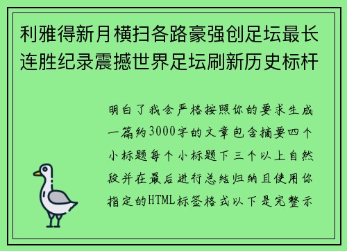 利雅得新月横扫各路豪强创足坛最长连胜纪录震撼世界足坛刷新历史标杆