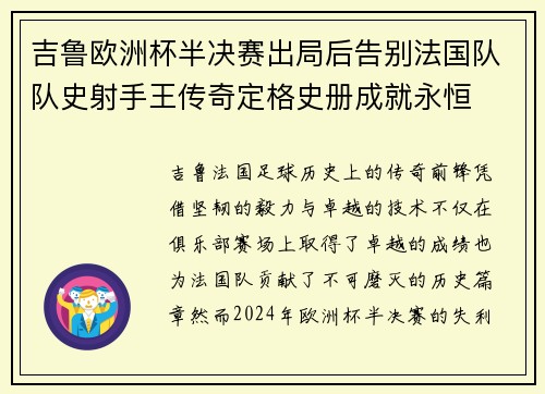 吉鲁欧洲杯半决赛出局后告别法国队队史射手王传奇定格史册成就永恒
