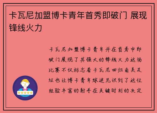 卡瓦尼加盟博卡青年首秀即破门 展现锋线火力