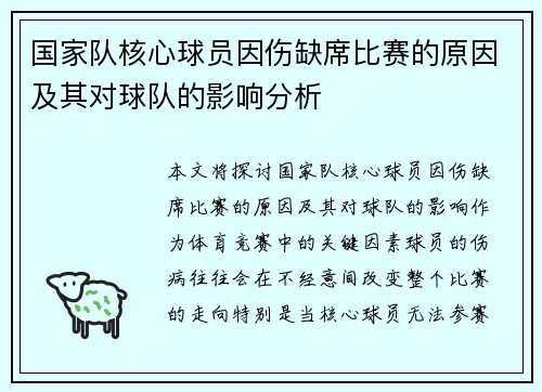 国家队核心球员因伤缺席比赛的原因及其对球队的影响分析 国家队核心球员因伤缺席比赛的原因及其对球队的影响分析