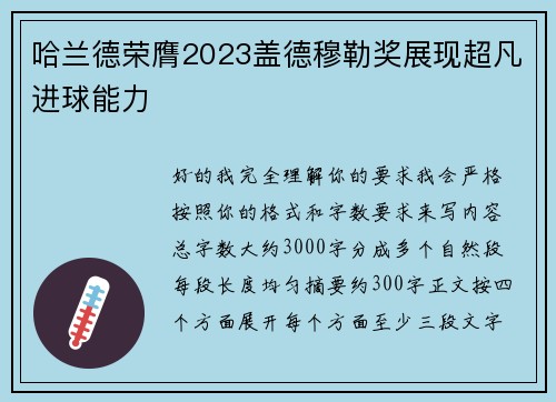 哈兰德荣膺2023盖德穆勒奖展现超凡进球能力