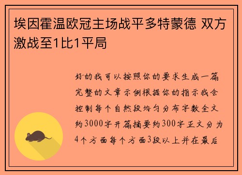 埃因霍温欧冠主场战平多特蒙德 双方激战至1比1平局 埃因霍温欧冠主场战平多特蒙德 双方激战至1比1平局