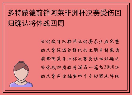 多特蒙德前锋阿莱非洲杯决赛受伤回归确认将休战四周