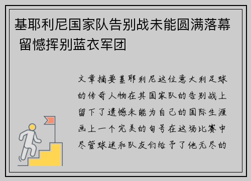 基耶利尼国家队告别战未能圆满落幕 留憾挥别蓝衣军团