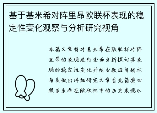 基于基米希对阵里昂欧联杯表现的稳定性变化观察与分析研究视角 基于基米希对阵里昂欧联杯表现的稳定性变化观察与分析研究视角