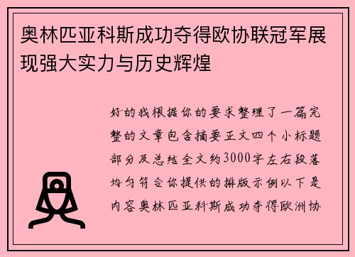 奥林匹亚科斯成功夺得欧协联冠军展现强大实力与历史辉煌