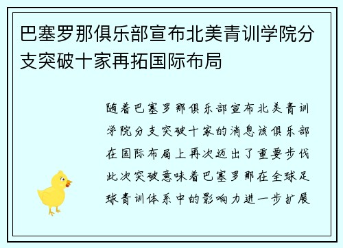 巴塞罗那俱乐部宣布北美青训学院分支突破十家再拓国际布局 巴塞罗那俱乐部宣布北美青训学院分支突破十家再拓国际布局
