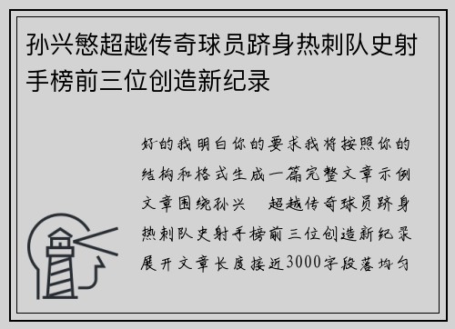 孙兴慜超越传奇球员跻身热刺队史射手榜前三位创造新纪录 孙兴慜超越传奇球员跻身热刺队史射手榜前三位创造新纪录
