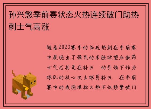 孙兴慜季前赛状态火热连续破门助热刺士气高涨 孙兴慜季前赛状态火热连续破门助热刺士气高涨