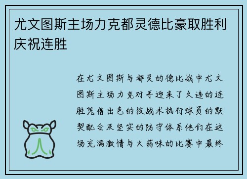 尤文图斯主场力克都灵德比豪取胜利庆祝连胜