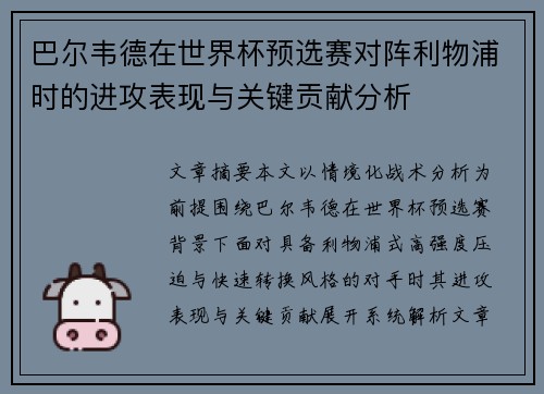 巴尔韦德在世界杯预选赛对阵利物浦时的进攻表现与关键贡献分析