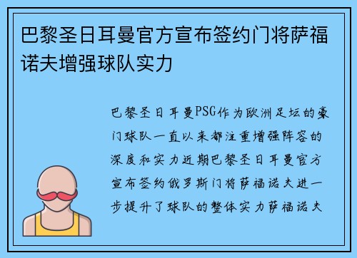 巴黎圣日耳曼官方宣布签约门将萨福诺夫增强球队实力 巴黎圣日耳曼官方宣布签约门将萨福诺夫增强球队实力