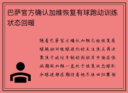 巴萨官方确认加维恢复有球跑动训练状态回暖 巴萨官方确认加维恢复有球跑动训练状态回暖