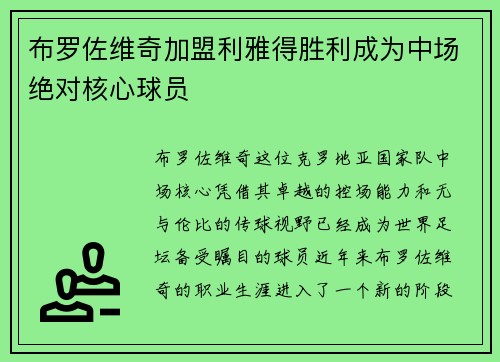布罗佐维奇加盟利雅得胜利成为中场绝对核心球员 布罗佐维奇加盟利雅得胜利成为中场绝对核心球员