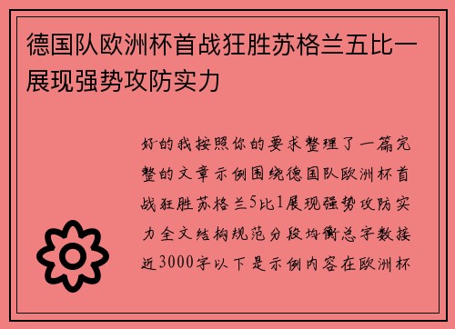 德国队欧洲杯首战狂胜苏格兰五比一展现强势攻防实力