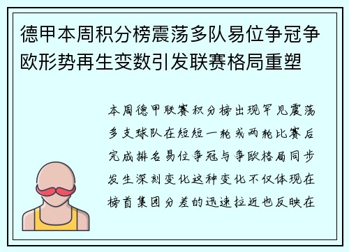 德甲本周积分榜震荡多队易位争冠争欧形势再生变数引发联赛格局重塑 德甲本周积分榜震荡多队易位争冠争欧形势再生变数引发联赛格局重塑