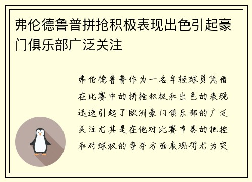 弗伦德鲁普拼抢积极表现出色引起豪门俱乐部广泛关注